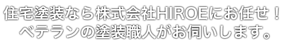 住宅塗装なら株式会社HIROEにお任せ!ベテランの塗装職人がお伺いします。